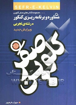 صفر کلوین (مشاوره و برنامه‌ریزی کنکور)