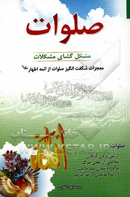 صلوات مشکل‌گشای مشکلات