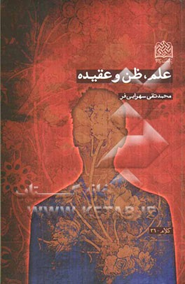 علم، ظن و عقیده