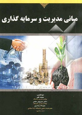 مبانی مدیریت و سرمایه‌گذاری
