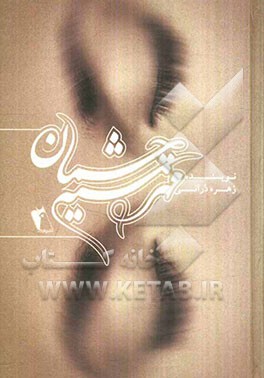 مهر سیه چشمان