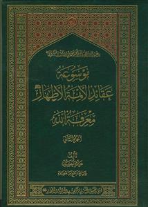 موسوعه عقائد الائمه الاطهار: معرفه الله
