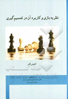 نظریه بازی و کاربرد آن در تصمیم‌گیری