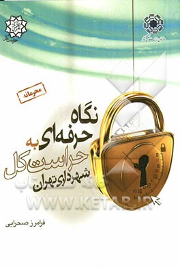 نگاه حرفه‌ای به حراست کل شهرداری تهران