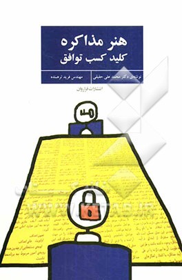 هنر مذاکره: کلید کسب توافق