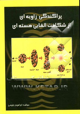 پراکندگی زاویه‌ای از شکافت القایی هسته‌ای