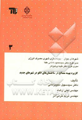 کاربرد بهینه مصالح در ساختمان‌های الگو در شهرهای جدید