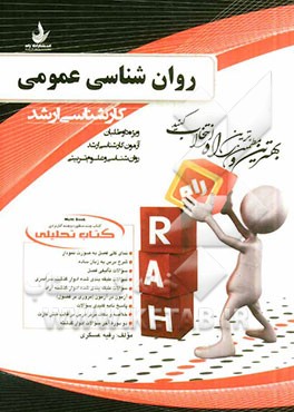 کتاب تحلیلی روانشناسی عمومی (ویژه داوطلبان آزمون کارشناسی‌ارشد روان‌شناسی و علوم تربیتی)