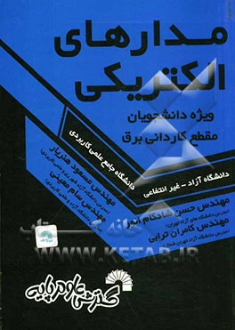 کتاب درسی مدارهای الکتریکی ویژه: دانشجویان مقطع کاردانی برق