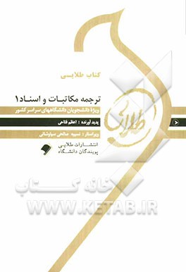 کتاب طلایی ترجمه مکاتبات و اسناد 1 ویژه دانشجویان دانشگاه‌های سراسر کشور