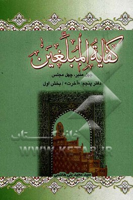 کفایه المبلغین: دفتر پنجم "آخرت" بخش اول
