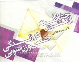 کلید طلایی خوشبختی "حفاظت از عشق در زندگی جنسی و زناشویی ما"