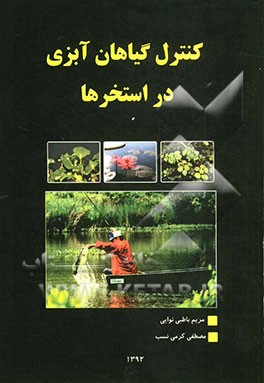 کنترل گیاهان آبزی در استخرها