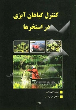 کنترل گیاهان آبزی در استخرها