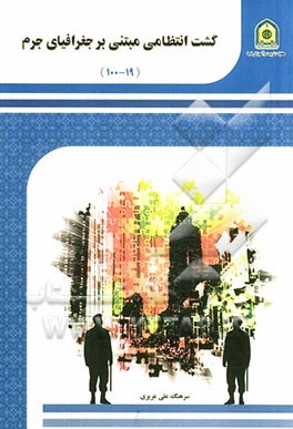 گشت انتظامی مبتنی بر جغرافیای جرم