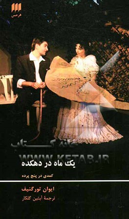 یک ماه در دهکده: کمدی در پنج پرده