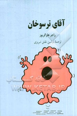 آقای ترسوخان