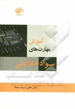 آموزش مهارت‌های سواد اطلاعاتی