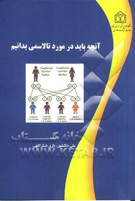 آنچه باید در مورد تالاسمی بدانیم