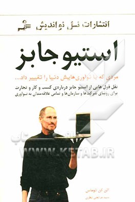 استیو جابز: مردی که با نوآوری‌هایش دنیا را تغییر داد ... نقل‌قول‌هایی از استیو جابز درباره‌ی کسب و کار و تجارت ...