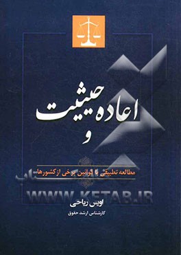 اعاده حیثیت و مطالعه تطبیقی با قوانین برخی از کشورها