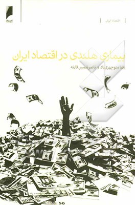 بیماری هلندی در اقتصاد ایران