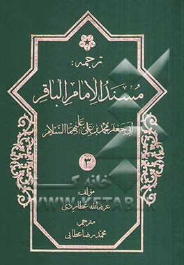 ترجمه مسند ابوجعفر امام باقر محمدبن علی‌بن الحسین (ع)