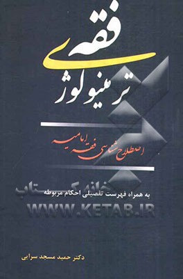 ترمینولوژی فقه: اصطلاح‌شناسی فقه امامیه