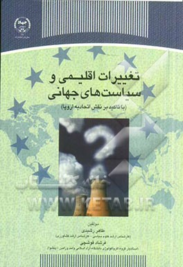 تغییرات اقلیمی و سیاست‌های جهانی (با تاکید بر نقش اتحادیه اروپا)