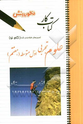 تمرین‌های طبقه‌بندی شده علوم تجربی (گام نو) اول متوسطه ( هفتم ) شامل: خلاصه‌‌بخش‌ها، مجموعه‌ای از کامل‌ترین سوال‌های چهارگزینه‌ای‌، درست و نادرست، جور