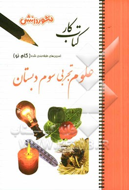 تمرین‌های طبقه‌بندی شده علوم تجربی (گام نو): سال سوم دبستان