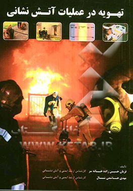 تهویه در عملیات آتش‌نشانی