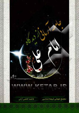 جامعه آرمانی از دیدگاه امام علی (ع)