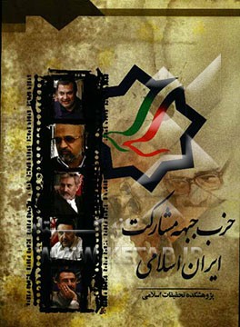 حزب جبهه مشارکت ایران اسلامی