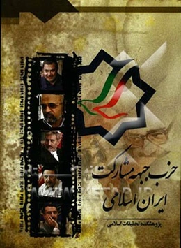 حزب جبهه مشارکت ایران اسلامی