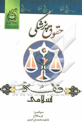 حقوق پزشکی در فقه اسلامی