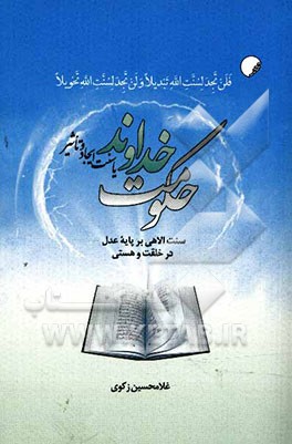 حکومت خداوند یا سنت ایجاد و تاثیر سنت الاهی بر پایه عدل در خلقت و هستی