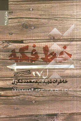 خط فکه