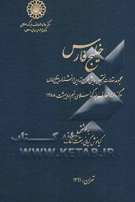 خلیج ‌فارس: مجموعه مقالات نخستین همایش طرح تدوین دانشنامه خلیج فارس مرکز دائره‌المعارف بزرگ اسلامی - نهم اردیبهشت 1388