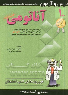 درس و آزمون آناتومی: ویژه دانشجویان پزشکی، دندانپزشکی و پرستاری، از مجموعه درسنامه‌های جامع علوم پایه میر بر اساس ...