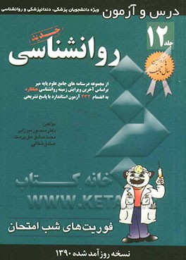 درس و آزمون روانشناسی