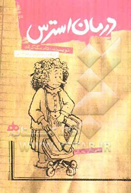 درمان استرس