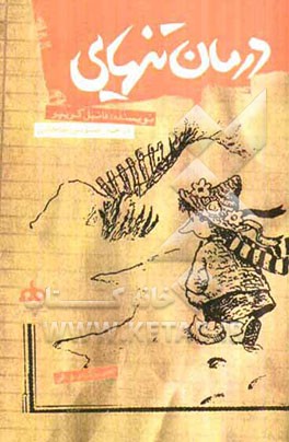 درمان تنهایی