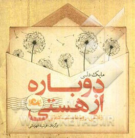 دوباره از هستی