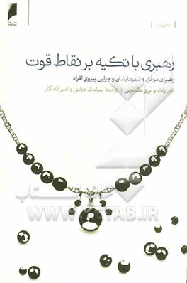 رهبری با تکیه بر نقاط قوت: رهبران موفق و تیم‌هایشان و چرایی پیروی افراد