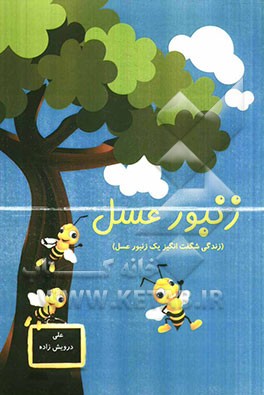 زنبور عسل (زندگی شگفت‌انگیز یک زنبور عسل)