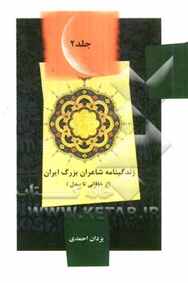 زندگی‌نامه شاعران بزرگ ایران: از خاقانی تا بیدل