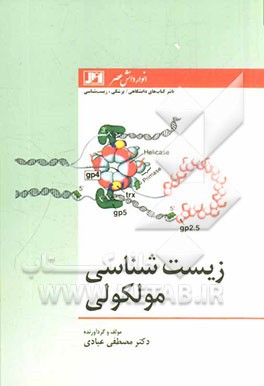 زیست‌شناسی مولکولی