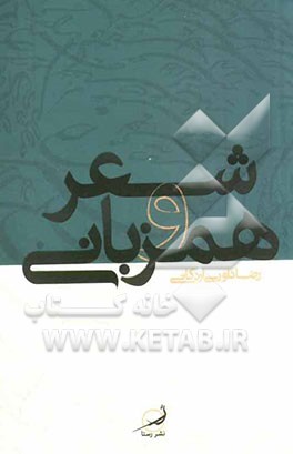 شعر و همزبانی