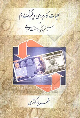 عملیات کاربردی دیلینگ روم در سیستم بانکی و صنعت صرافی